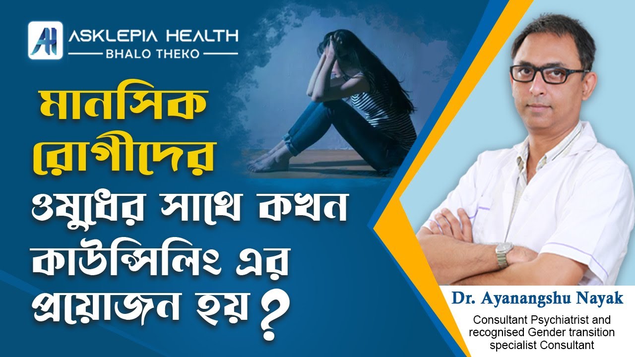 মানসিক রোগীদের ওষুধের সাথে কখন কাউন্সেলিং -এর প্রয়োজন পরে | Mental Health Counselling