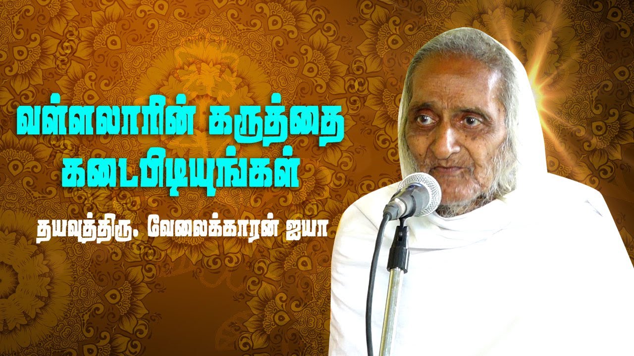 வள்ளலாரின் கருத்தை கடைபிடியுங்கள் தயவுதிரு..வேலைக்காரன் ஐயா