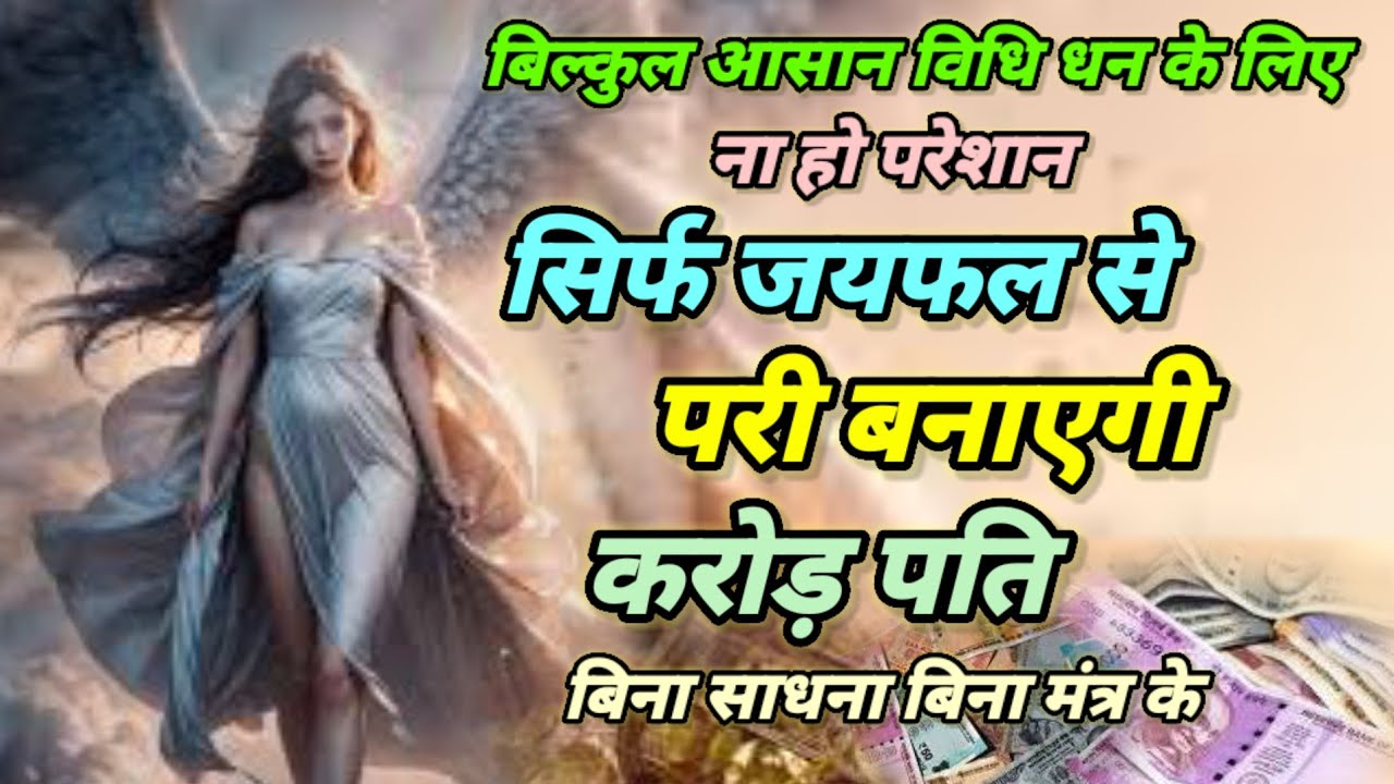 सिर्फ जयफल से परी बनाएगी करोड़पति| jaifal ka upaye se pari hajir| pari ka amal| सरल परी साधना