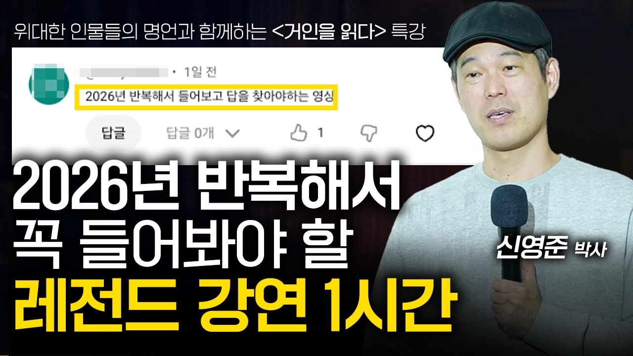 (1시간 레전드 강의) 인생을 180도 바꾸고 싶다면 이 영상을 반복해서 보세요. (신영준 박사)