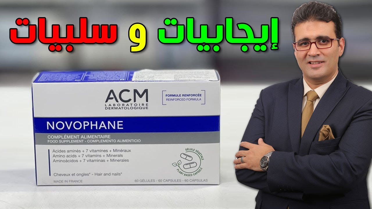 ACM Novophane Capsules كبسولات نوفوفان لتساقط الشعر