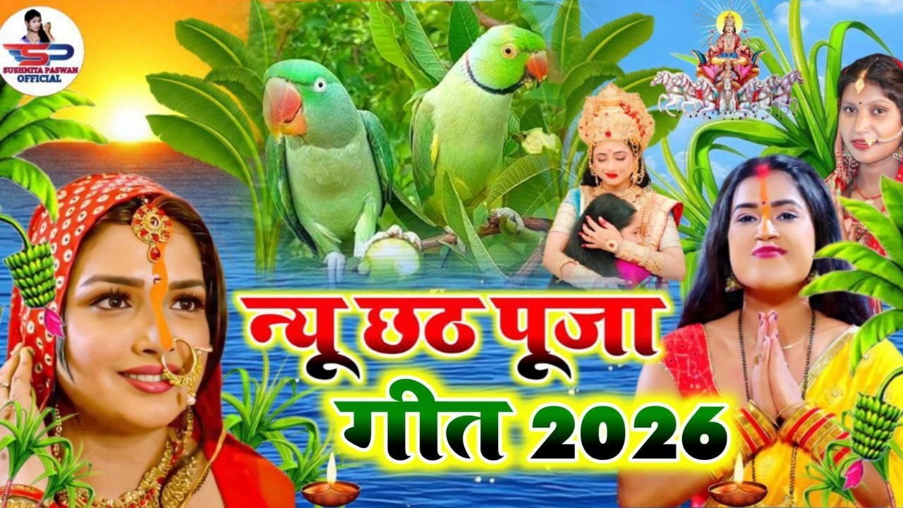 छठ पूजा व्रत गीत || सुरुज बाबा के दुअरे बँसवड़िया खिलले आकाश | Susmita Paswan Chaiti Chhath Puja Geet