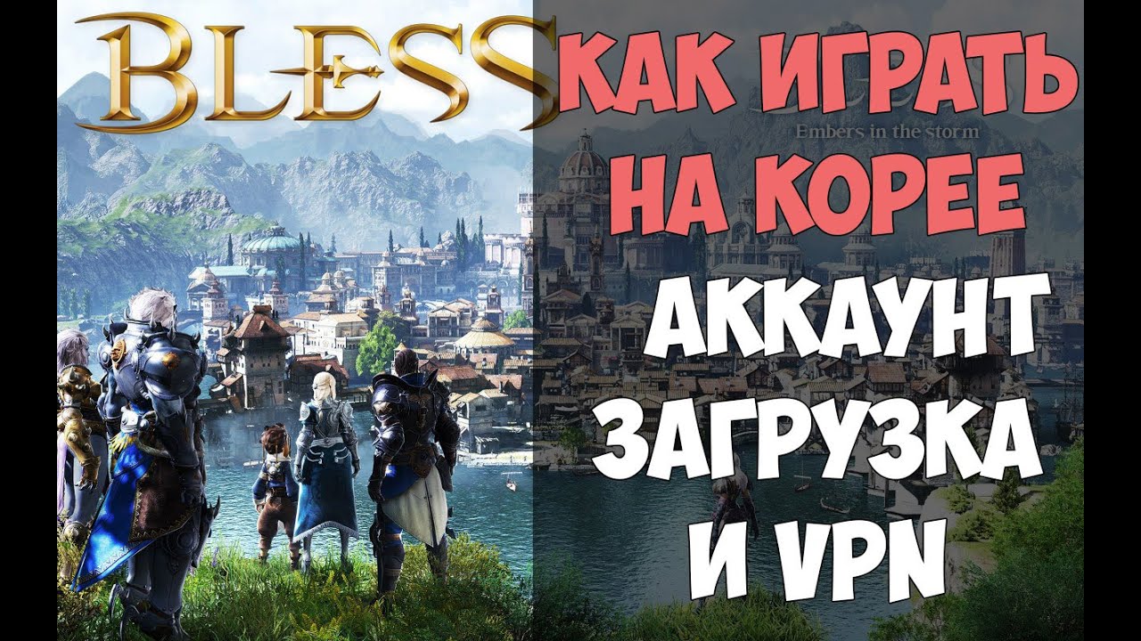 BLESS Online - Как играть на Корее уже сейчас (Аккаунт, клиент, VPN, руссификатор)