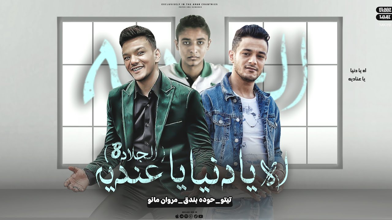 كليب الجلاد 8 - تيتو بندق وحوده بندق ومروان مانو | Houda Bondok Ft.Tito Bondok Ft. Marwan Mano