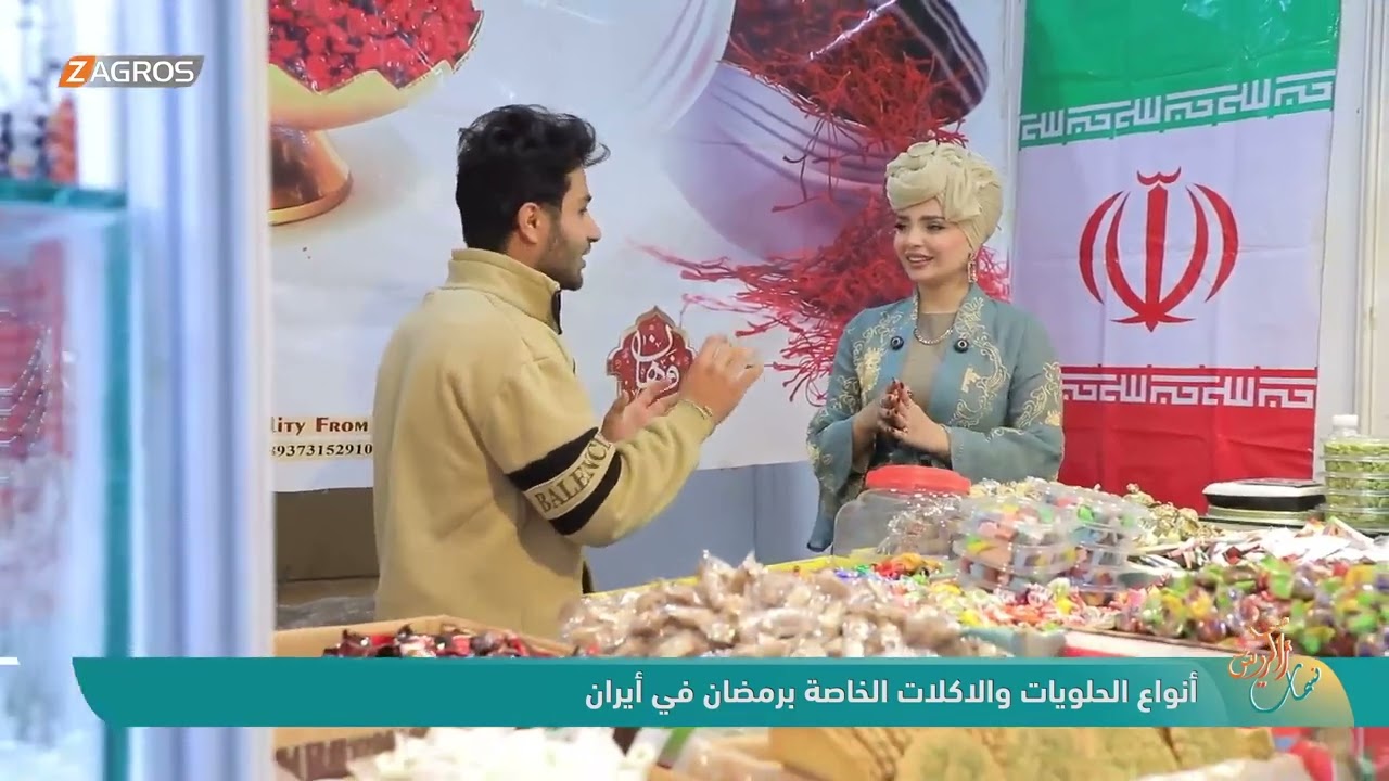 أنواع الحلويات والاكلات الخاصة برمضان في ايران | نسمات زاكروس