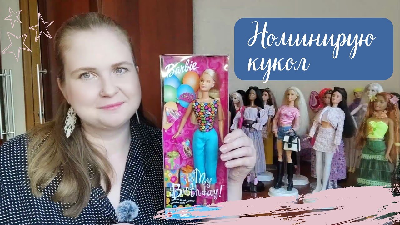 Номинирую Кукол Барби