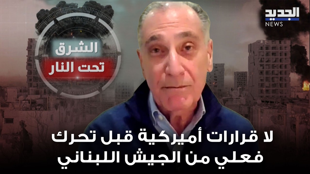 إدوارد غابرييل: لا قرارات أميركية قبل تحرك فعلي من الجيش اللبناني