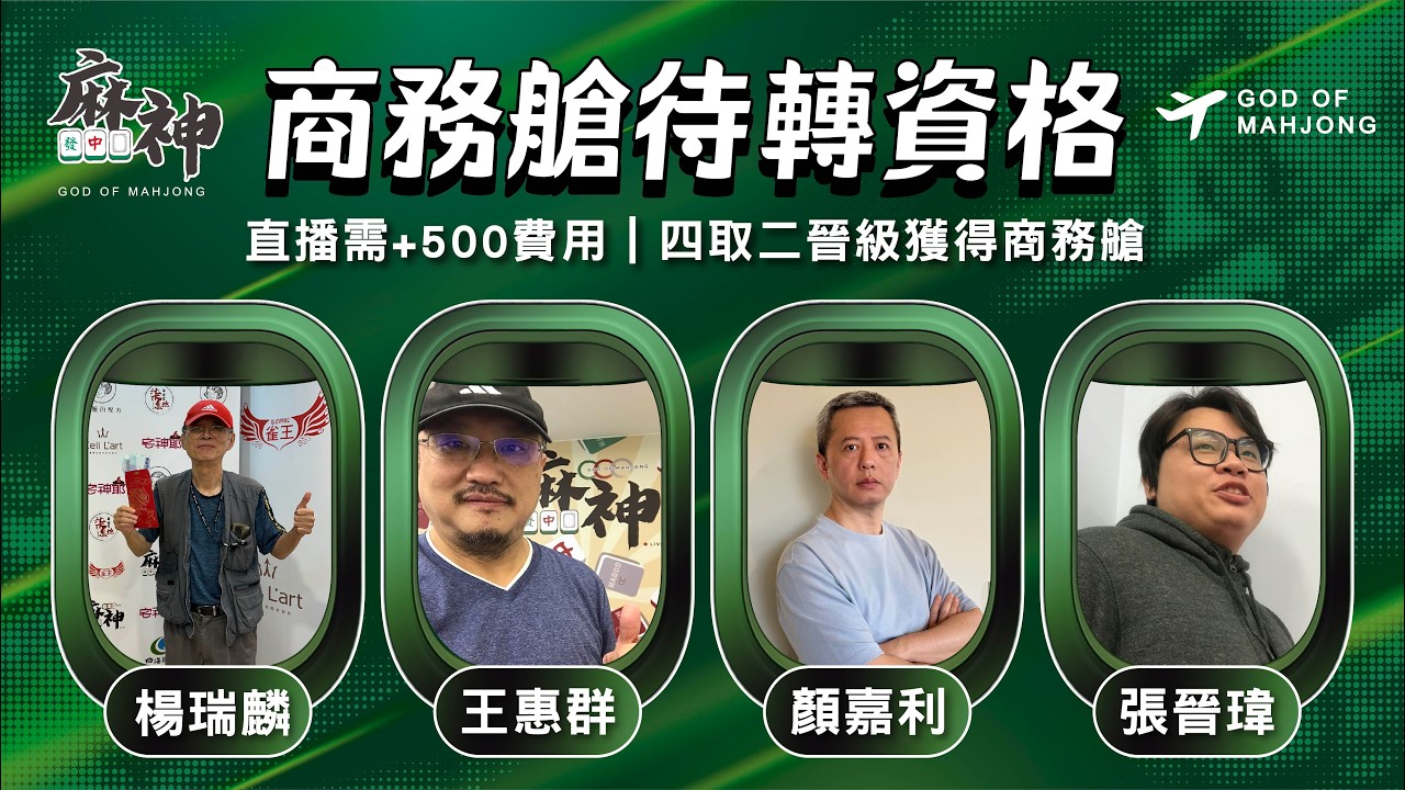 【麻神電競】第六屆百萬航空賽｜商務艙待轉第一輪｜四取二資格賽：2月9日（一)  19:00＃麻神電競 #百萬賽事 ＃麻將＃直播  #mahjong #live #航空賽