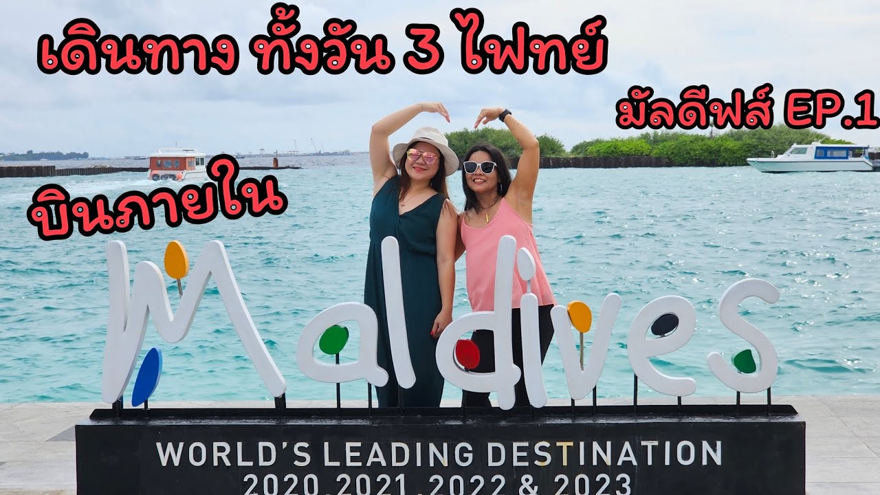 🇲🇻มัลดีฟส์ EP.1 เดินทาง เปลี่ยนเครื่องศรีลังกา พาชมสนามบิน ซื้อซิมเนต บินภายใน [Maldives]