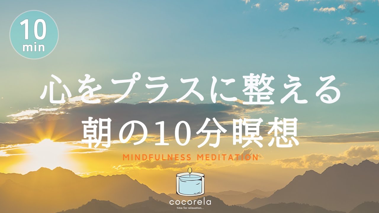 【瞑想 10分】心をプラスに整える朝の10分瞑想│マインドフルネス｜起床時の不安感に