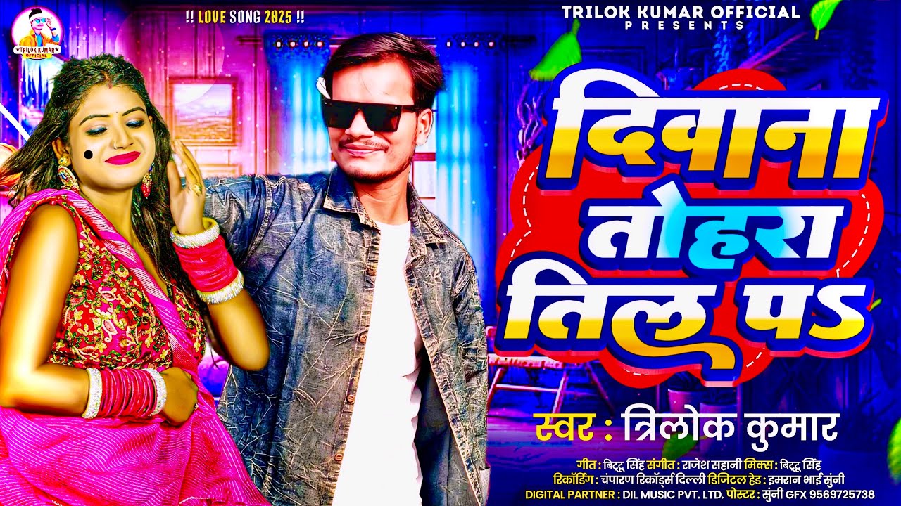 दीवाना तोहरा तिल प || #Trilok Kumar || Deewana Tohra Til Pa || New Bhojpuri Love Song 2025