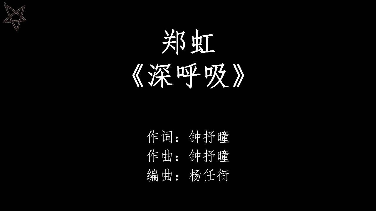 郑虹-深呼吸 [拼音+歌词PinYin+Lyrics] 网络剧《奈何BOSS要娶我》(Well-Intended Love) 片尾曲