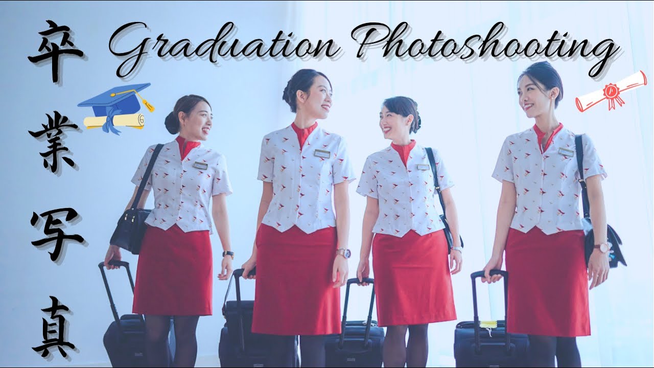 我們仨畢業了 空姐畢業寫真 後會有期 Graduation Photo-shooting of Flight Crew Flight Attendant See you again