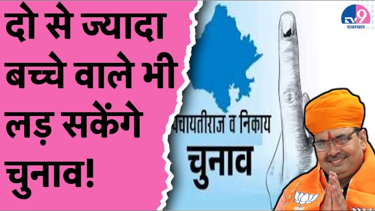 Rajasthan Nikaya और Panchayat चुनाव में दो से अधिक बच्चों वाले भी लड़ सकेंगे चुनाव,पाबंदी हुई खत्म!
