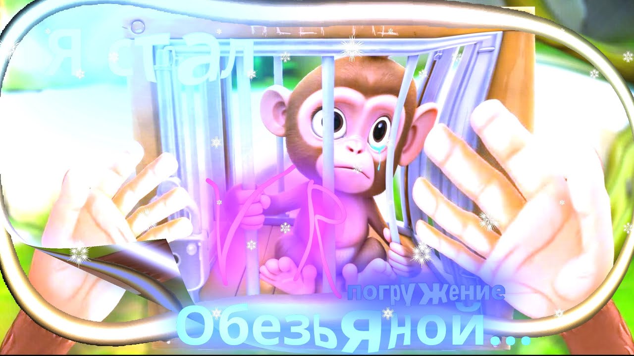 Играю в VR I I am Monkey