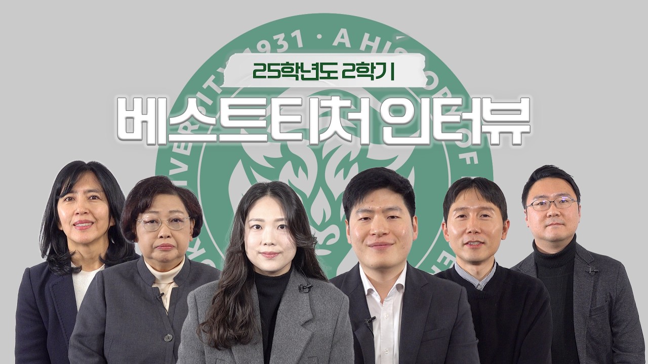 건대생이 사랑한 교수님들 [2025년 2학기 베스트티처]