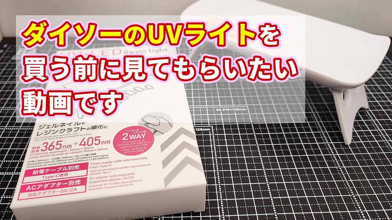 【UVレジン】ダイソーのUV-LEDライトを買う前に見ていただきたい動画です