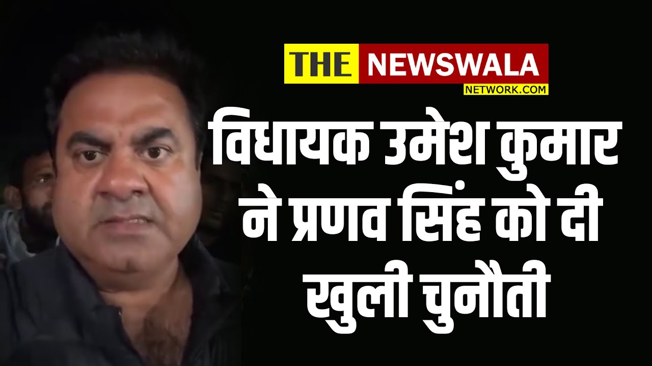 विधायक उमेश कुमार ने पूर्व विधायक प्रणव सिंह को दी खुली चुनौती