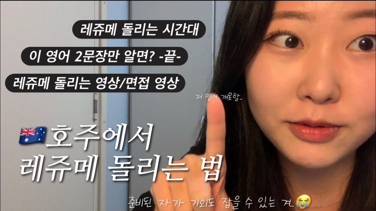 영어 못해도 됨.잡 구하고 싶은 사람들 다 들어오세유. 레쥬메 80장 돌리며 알게 된 꿀팁.