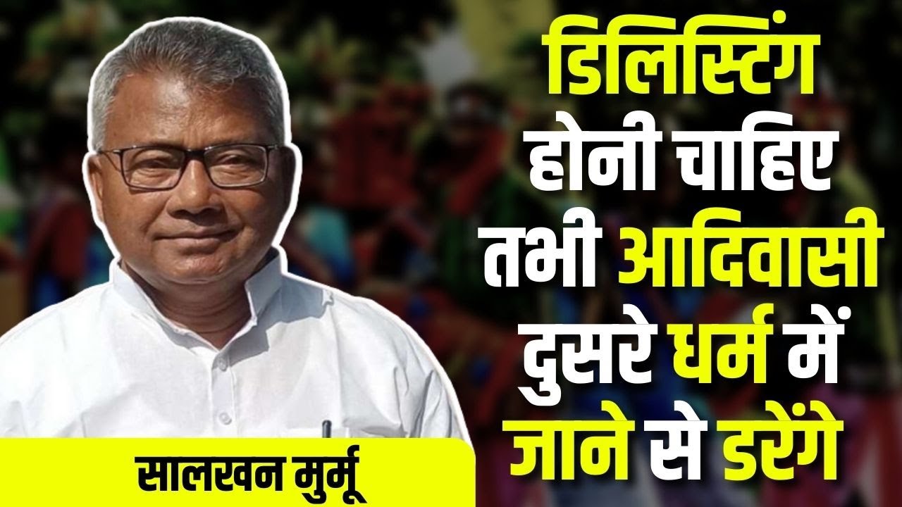 Jharkhand Delisting: डिलिस्टिंग होनी चाहिए तभी आदिवासी दुसरे धर्म में जाने से डरेंगे - सालखन मुर्मू