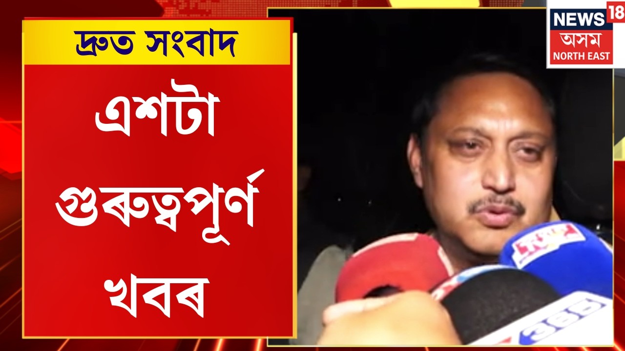 SPEED NEWS | অগপ এৰিলে জয়ন্ত খাউণ্ডে। অতুল বৰা ঘৰত গৈ পদত্যাগ পত্ৰ দিলে | TOP 100 NEWS