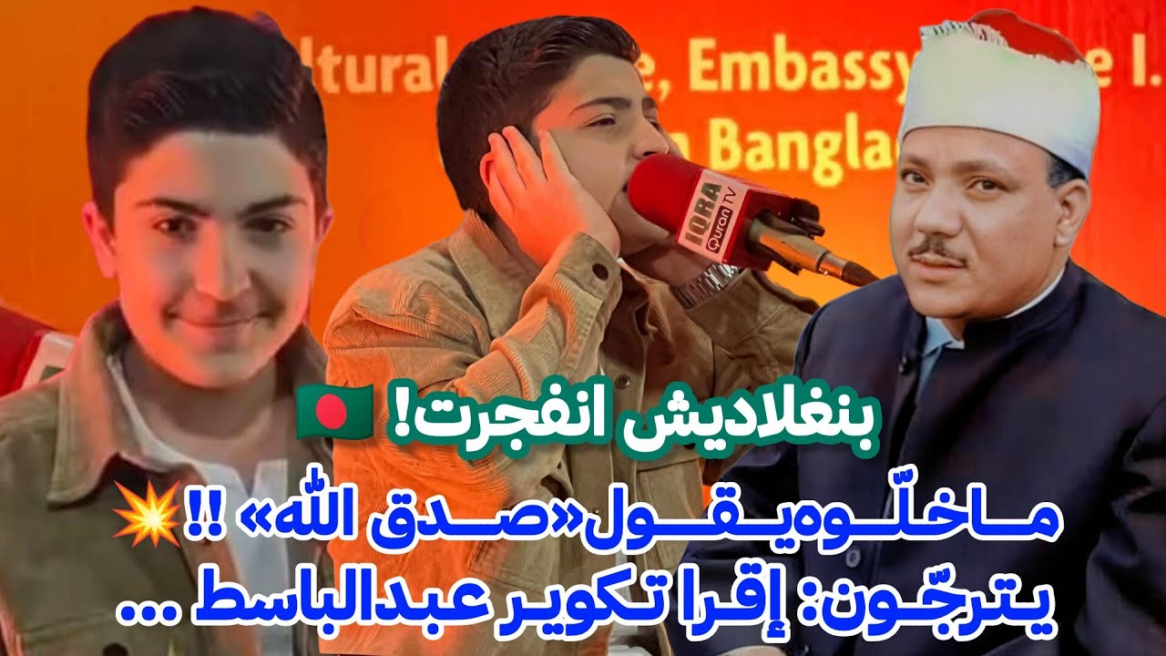 بنغلاديش انفجرت😳من كثر الذوق ما خلّوه يقول «صدق الله» ، يترجّون: «إقرا تكوير عبدالباسط Telawat Club