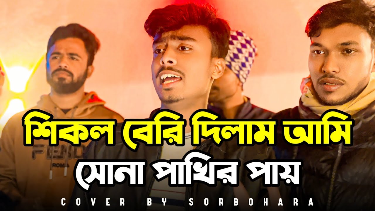শিকল বেরি দিলেই কি আর কাউরে বাইন্ধা রাখা যায়। Shikol Beri। Cover By Sorbohara। Mehedi। #folkgaan 