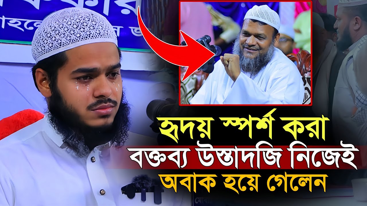 হৃদয় স্পর্শ করা বক্তব্য ওস্তাদজি নিজেই অবাক হয়ে গেলেন | Abdur Rahim bin Abdur Razzaq New waz 