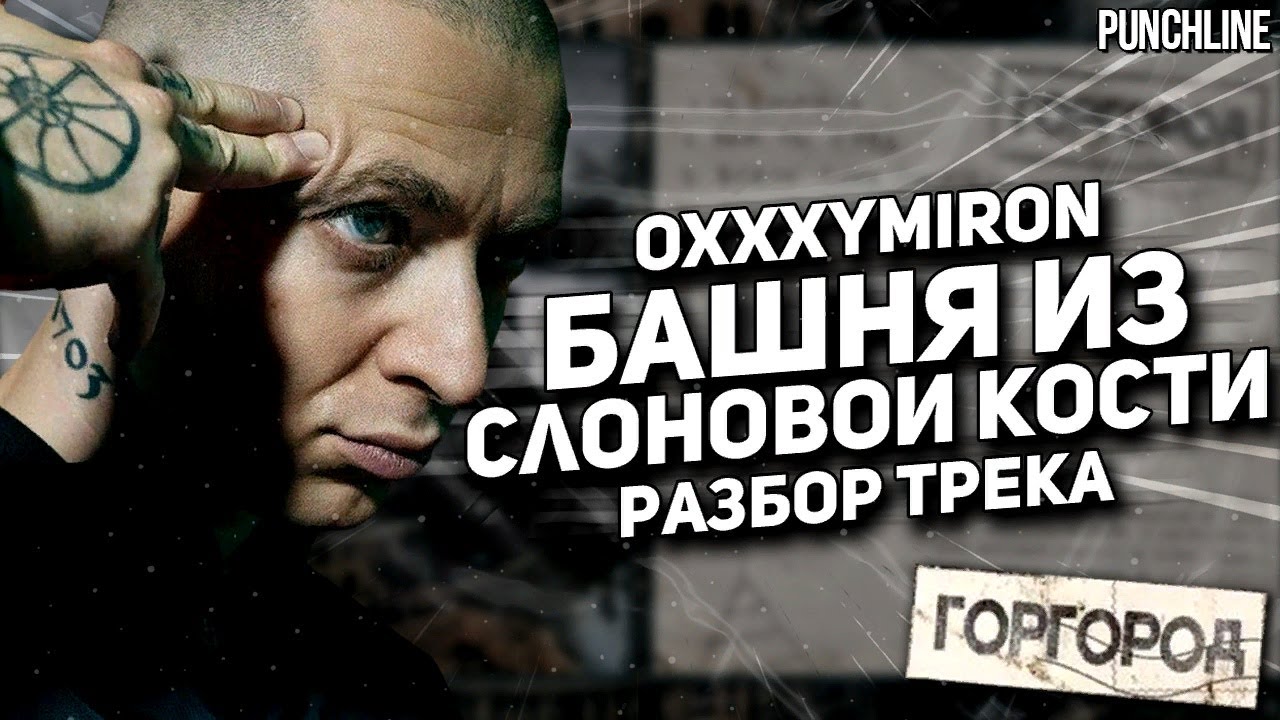 OXXXYMIRON - Башня из слоновой кости (Горгород 2015) || Детальный разбор трека
