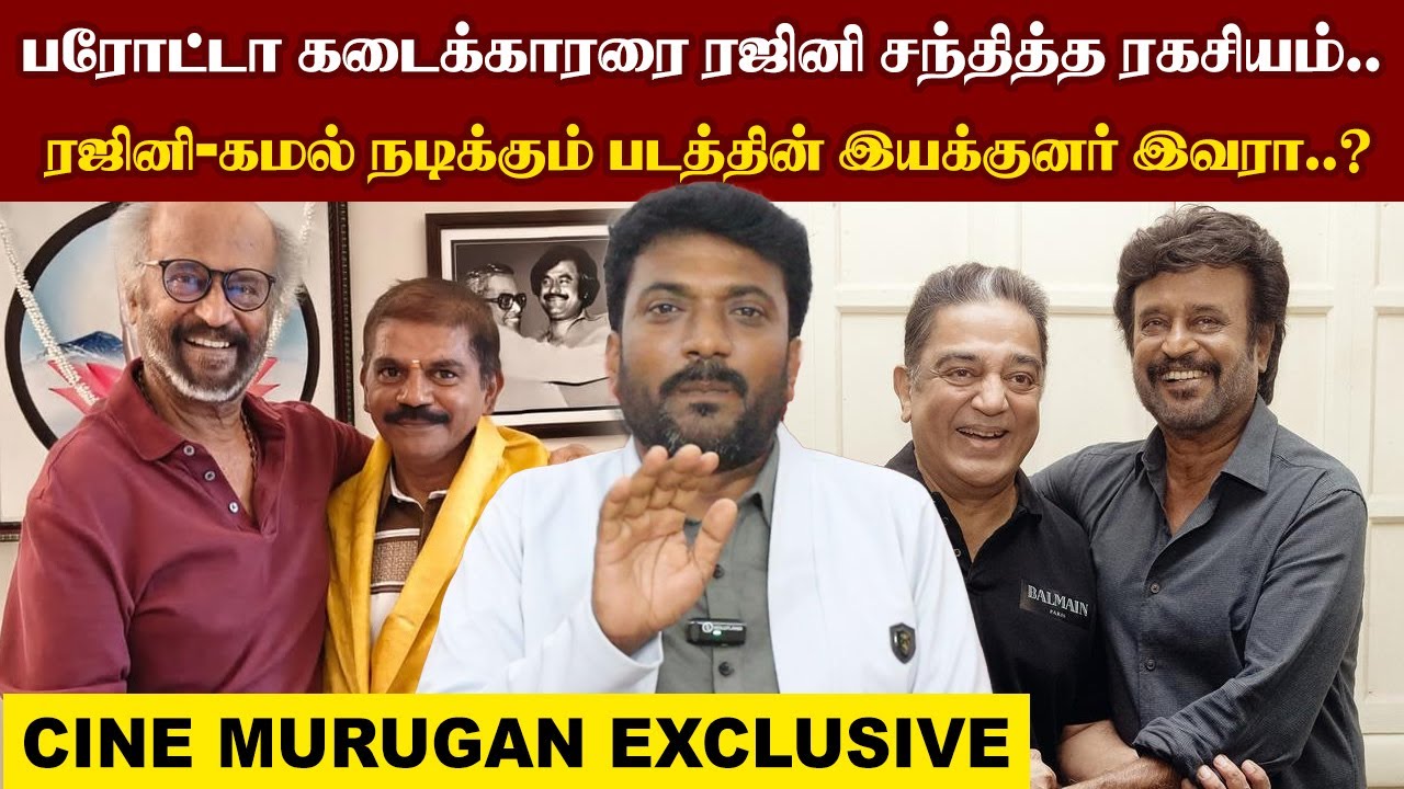 ரஜினி - கமல் நடிக்கும் படத்தின் இயக்குனர்..? | Cine Murugan | Rajinikanth | KamalHaasan | Spotlight