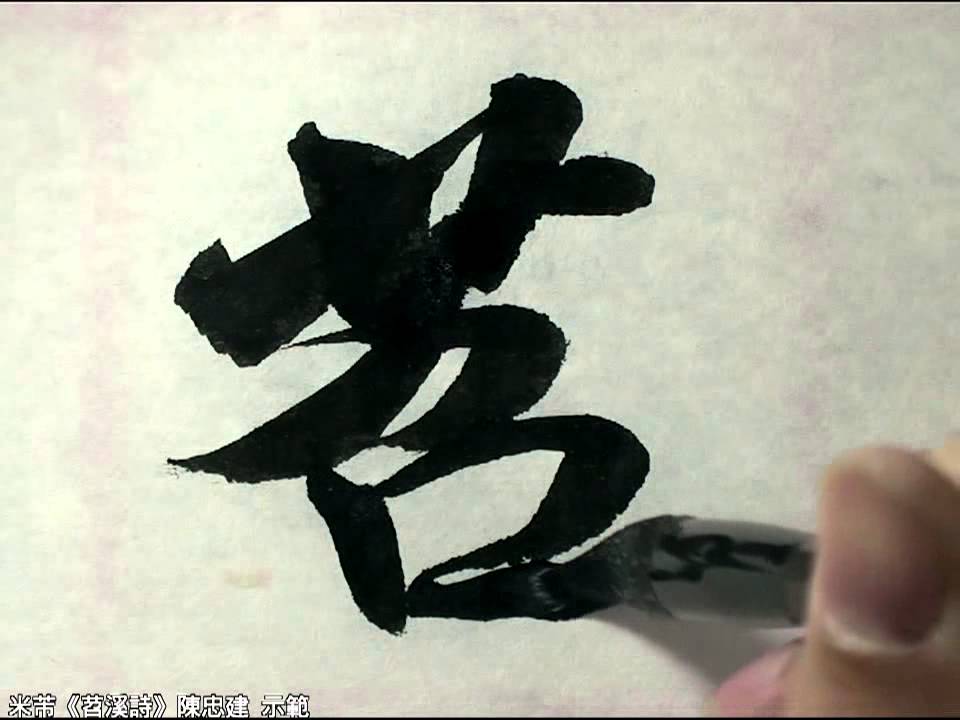 米芾《苕溪詩》01將之苕溪，戲作呈