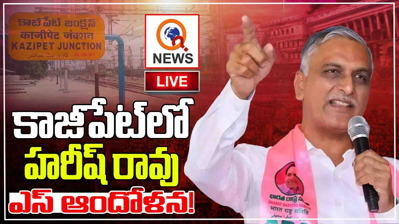Live: Harish Rao Participate in Dharna being held at Kazipet Railway Coach Factory  | QnewsHD