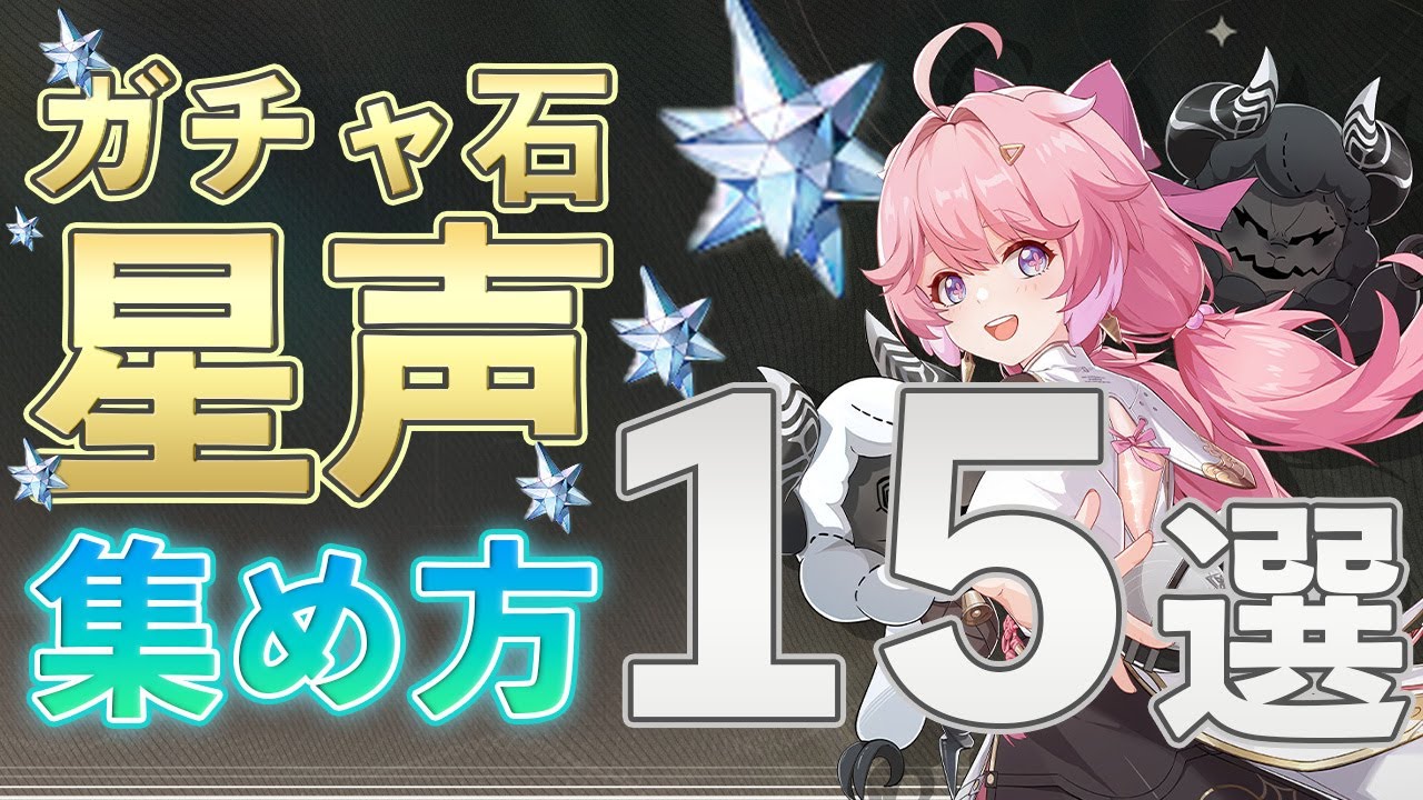 【鳴潮】課金しないで出来る星声（ガチャ石）の集め方まとめ【めいちょう】 