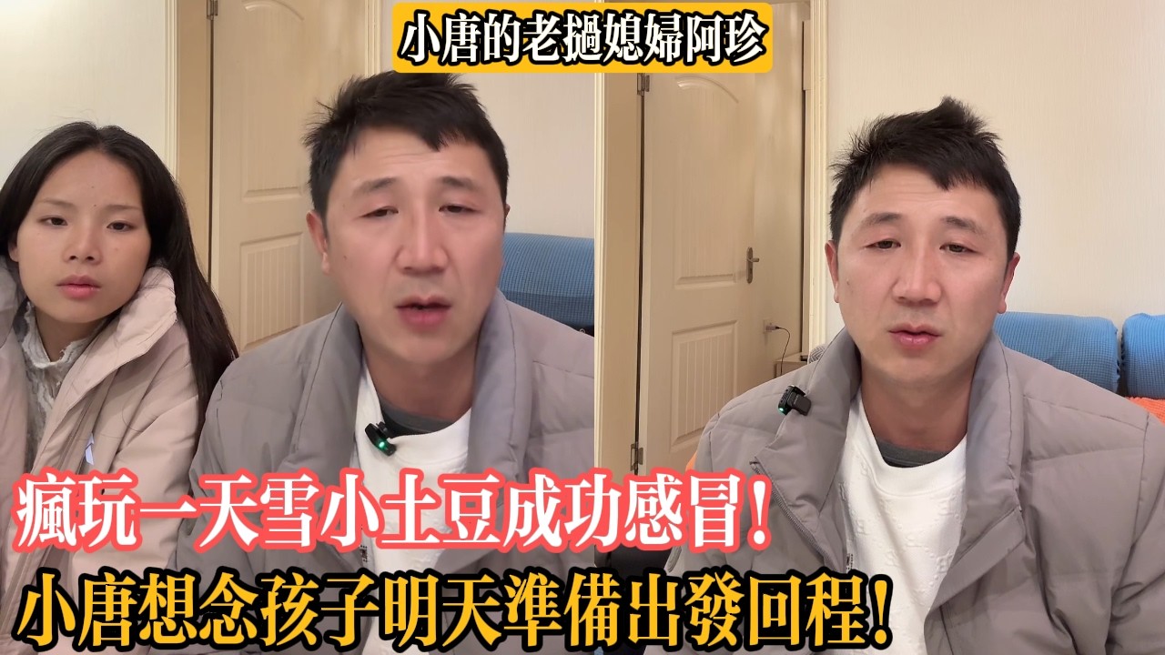 【小唐的老撾媳婦阿珍】瘋玩一天雪小土豆成功感冒！小唐想念孩子明天準備出發回程！
