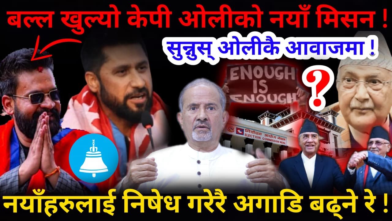 🔴ओलीको नयाँ मिसन: नयाँहरुलाई निषेध ! सुन्नुस् ओलीकै आवाजमा !-Nimkant Pandey