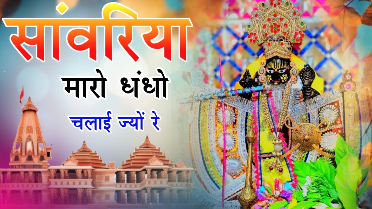 Viral Bhajan Ratan Rao सांवरिया म्हारो धंधों चलाई ज्यों रे #sanwariyaseth #sanwariya #shyam 