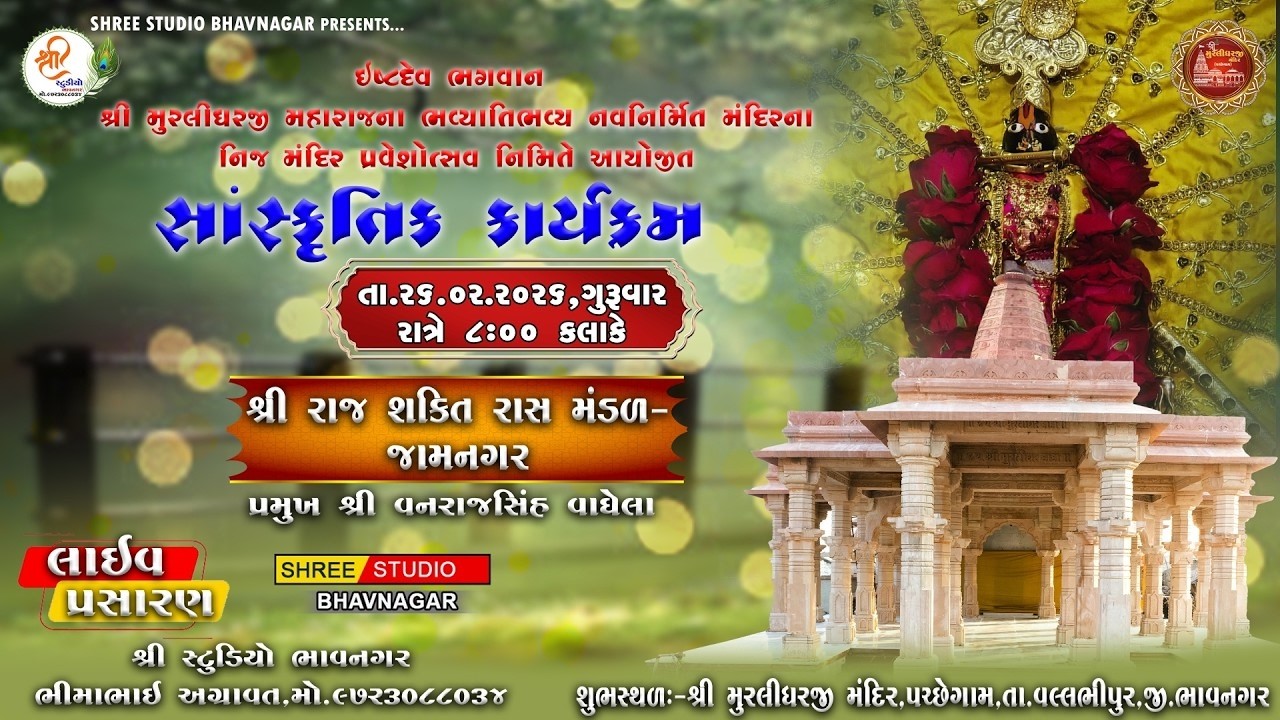 #live || સાંસ્કૃતિક કાર્યક્રમ || શ્રી રાજ શક્તિ રાસ મંડળ જામનગર || મું. પચ્છેગામ || 26-02-2026