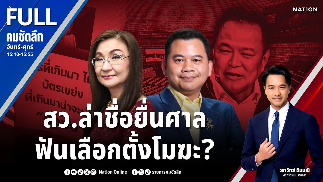 สว.ล่าชื่อยื่นศาล ฟันเลือกตั้งโมฆะ? | คมชัดลึก | 17 ก.พ.69 | FULL | NationTV22