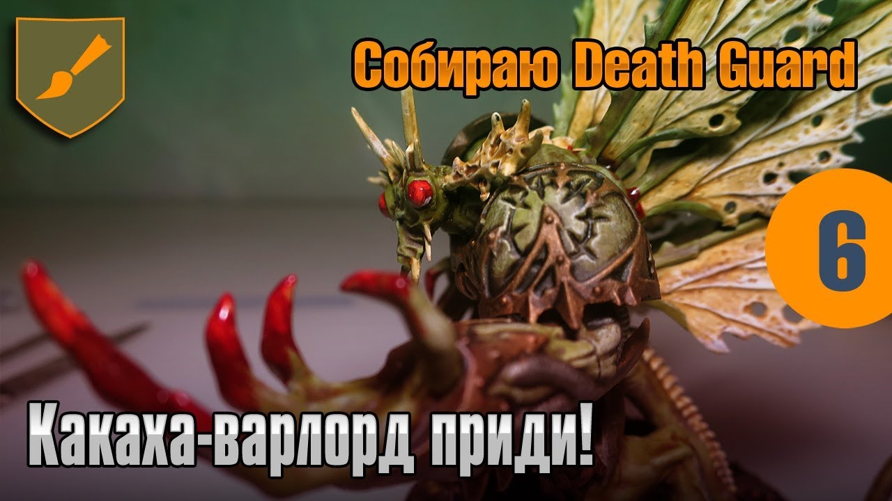 Собираю Death Guard - 06 - Какаха-варлорд приди!