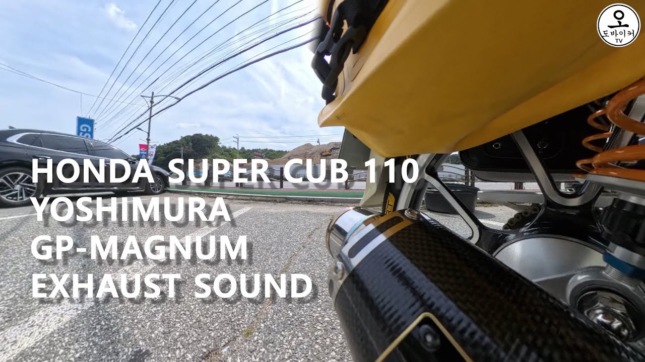 [슈퍼커브] 요시무라 GP-매그넘 배기 사운드 (ASMR) HONDA SUPER CUB 110 YOSHIMURA GP-MAGUM FULL EXHAUST SOUND