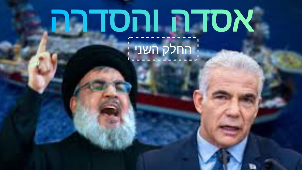 חשיפה | פרק 2 - אסדה והסדרה חלק ב'