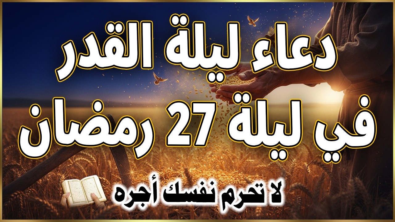 دعاء ليلة القدر ليلة 27 رمضان ادعية ليلة القدر لجلب الرزق والفرج العاجل دعاء مستجاب بإذن الله