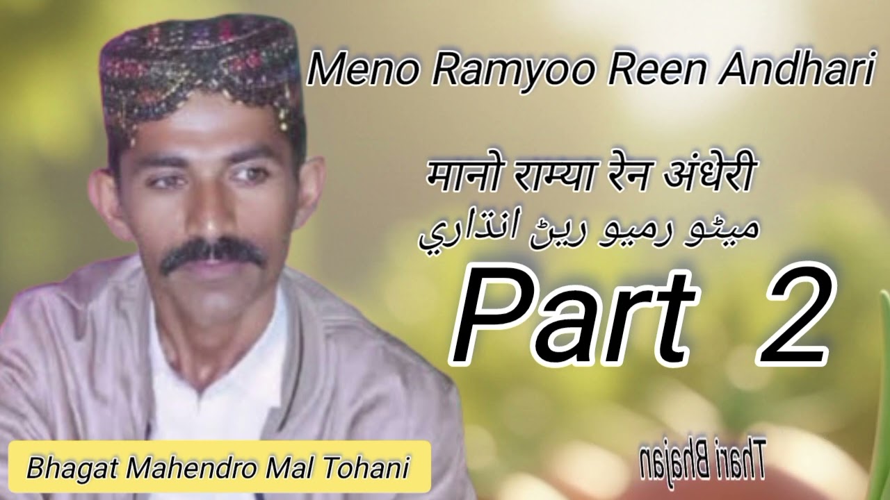 Meno Ramyoo Reen Andhari | Thari Bhajan | Part 2 | Bhagat Mahendro Mal Tohani |