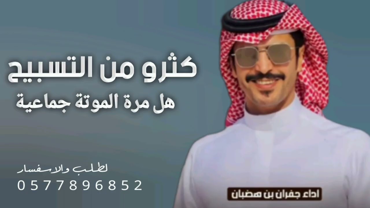 كثرو من التسبيح وتهليل هل مرة الموتة جماعية || جفران بن هضبان حمااسية