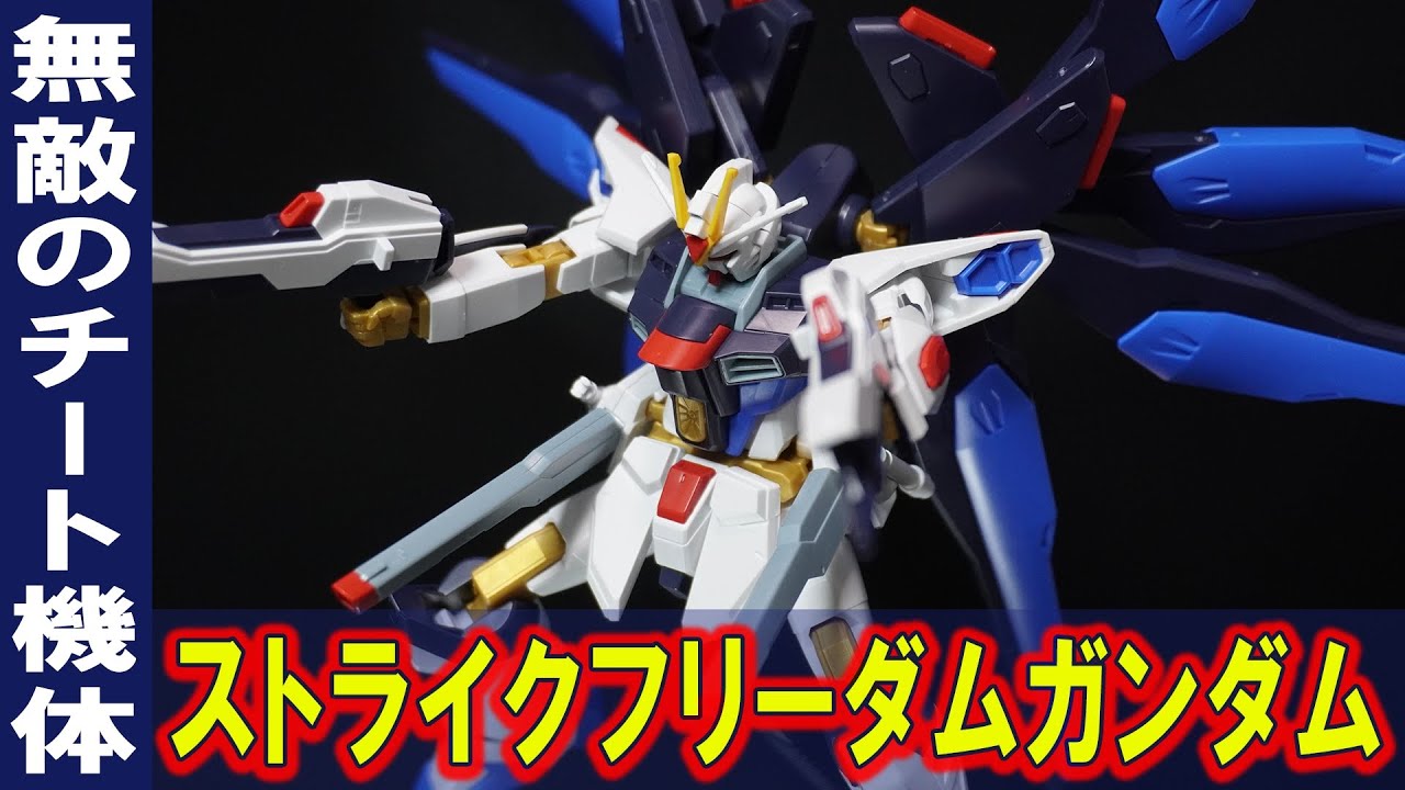 1度も被弾しないことを前提に機動性能に全振りした機体「HGCE1/144 ストライクフリーダムガンダム（MG・RGと徹底比較）」可動範囲が広く抜群のプロポーション。MGEXが発表されたら作りたくなる！