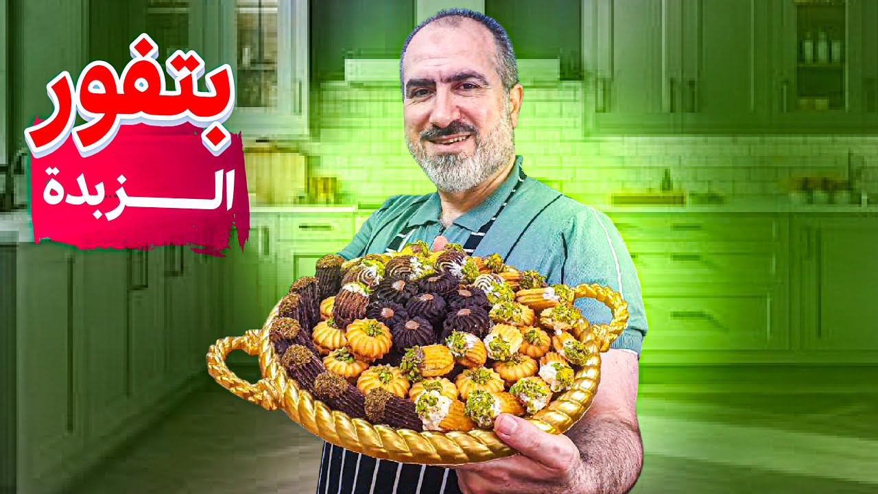 بتفور الزبدة / اطيب من هيك مافي ، من الاخر #شيف_نبيل