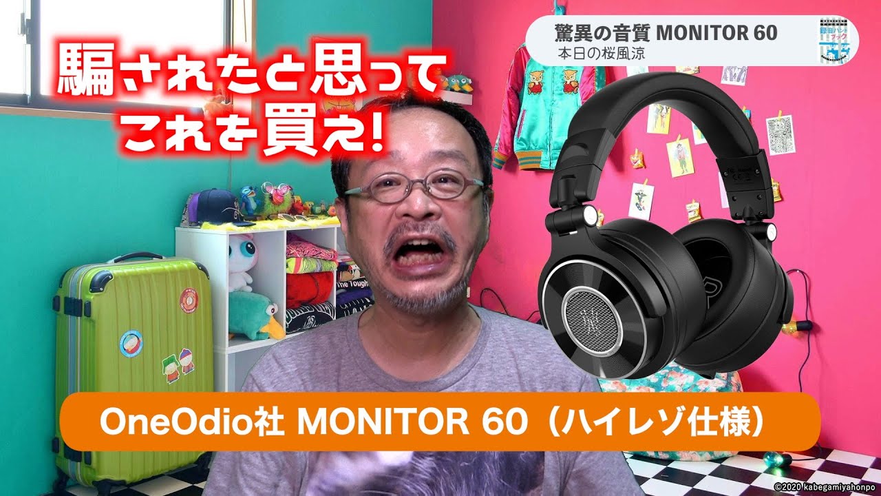 音のプロが大絶賛！　モニターヘッドホンOneOdio社のMONITOR 60があれば君の録音は数段階も音質アップ。フィールドレコーディングや動画撮影で音の失敗を避けられ、最適な音質が手に入る