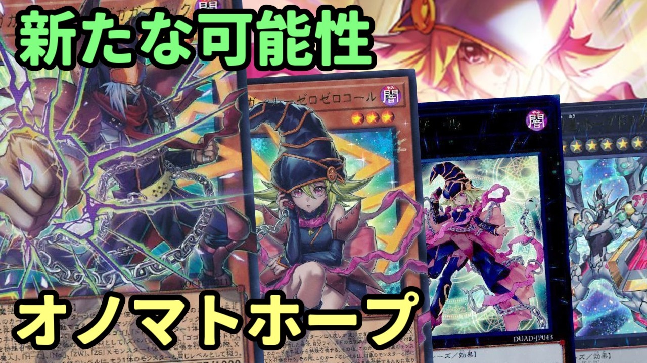 【#遊戯王】手札と墓地から出して直接エクシーズ！新たな可能性が広がった『オノマトホープ』紹介します！【#トレカカルテ】