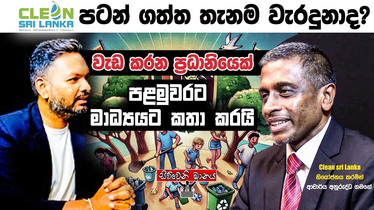 Clean Sri Lanka පටන් ගත්ත තැනම වැරදුනාද? | Siwwenimanaya | Neth News