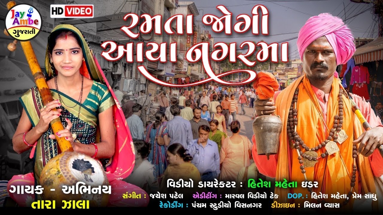 રમતા જોગી આયા નગરમાં , Tara Zala , Ramata Jogi Avya NagarMa , HD VIDEO
